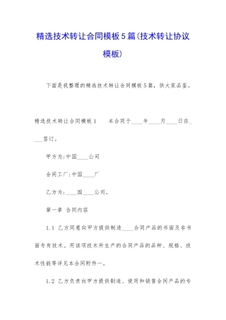 精选技术转让合同模板5篇