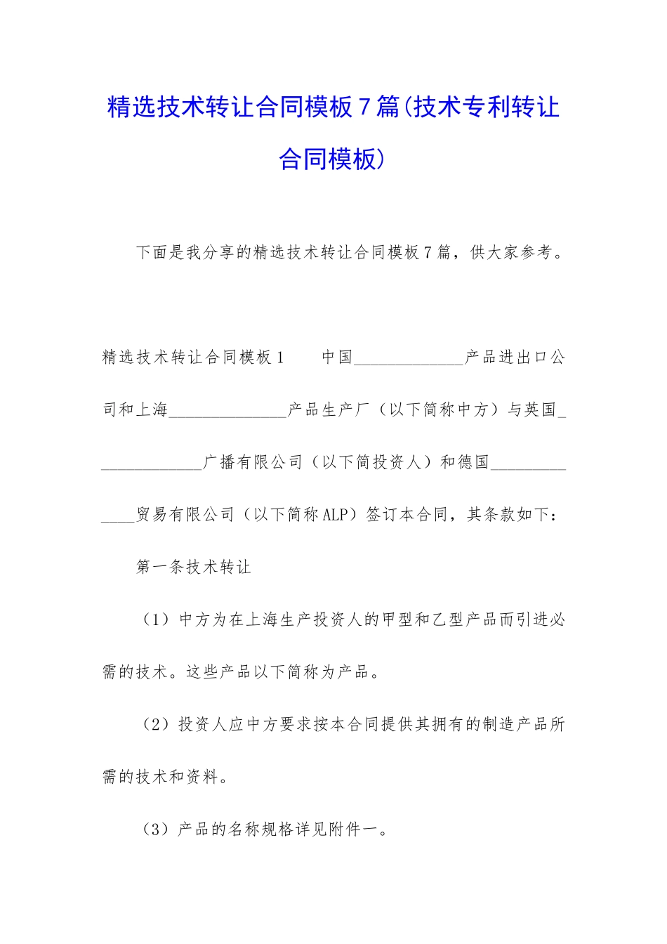 精选技术转让合同模板7篇_第1页