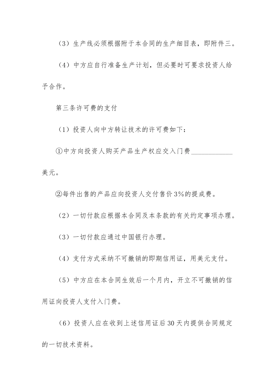 精选技术转让合同模板7篇_第3页