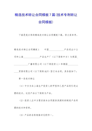 精选技术转让合同模板7篇