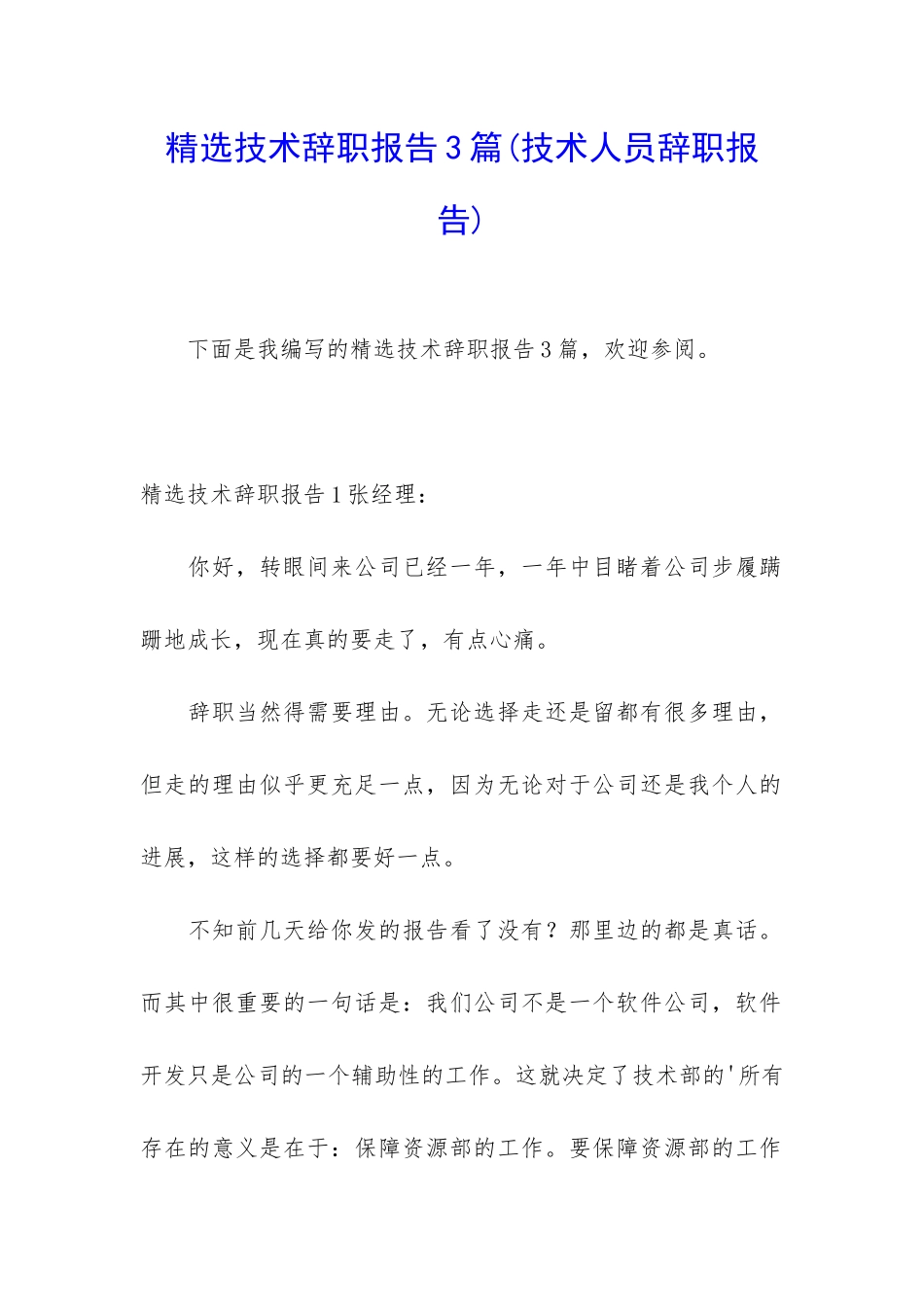 精选技术辞职报告3篇_第1页
