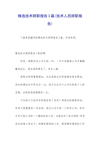 精选技术辞职报告3篇