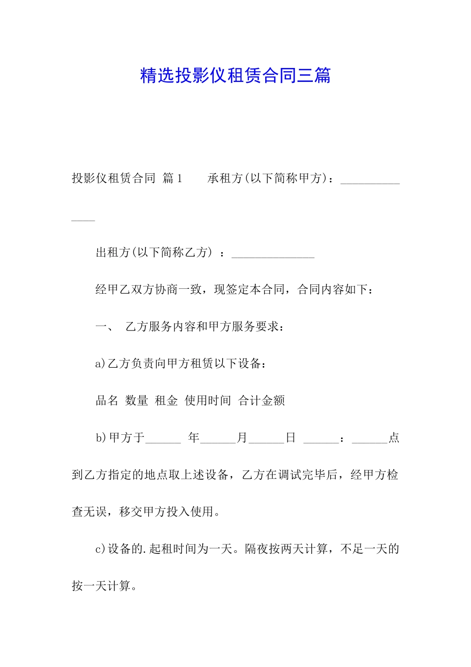 精选投影仪租赁合同三篇_第1页