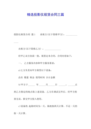 精选投影仪租赁合同三篇