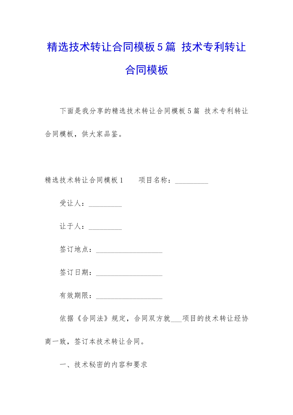 精选技术转让合同模板5篇-技术专利转让合同模板_第1页