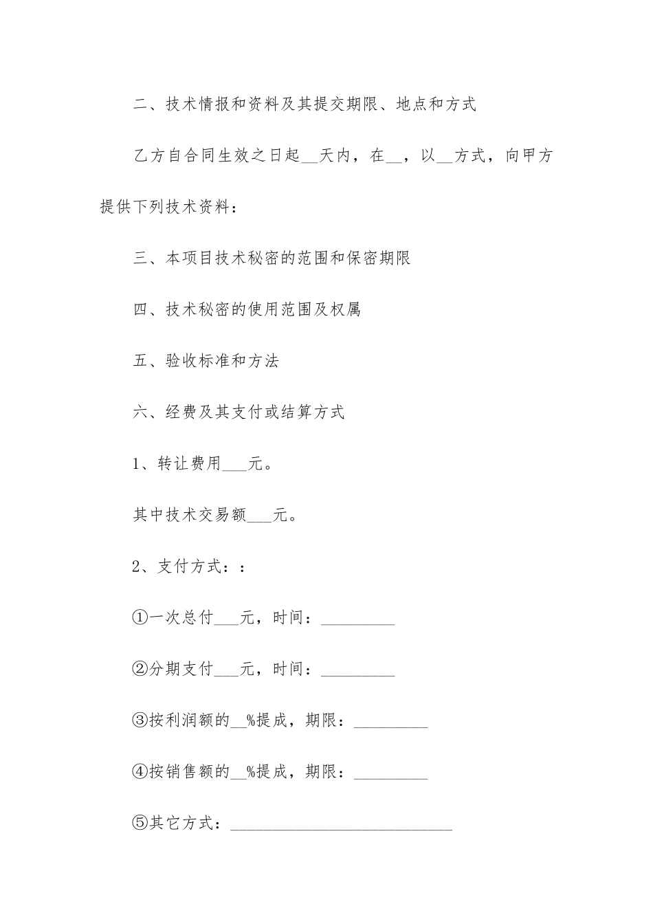 精选技术转让合同模板5篇-技术专利转让合同模板_第2页