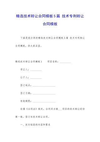精选技术转让合同模板5篇-技术专利转让合同模板