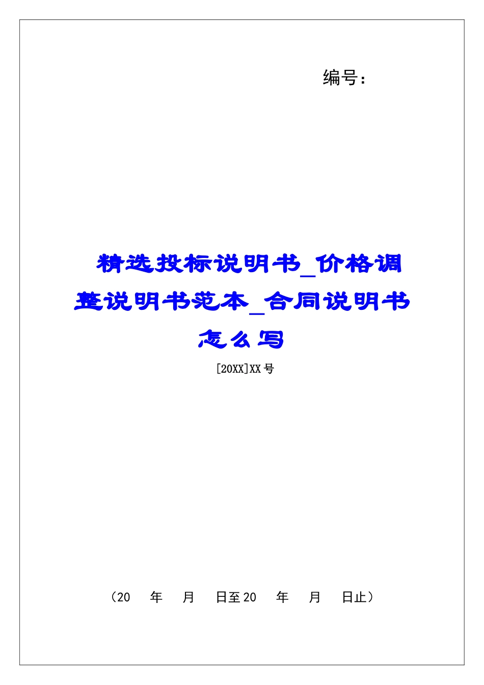 精选投标说明书价格调整说明书范本合同说明书怎么写_第1页