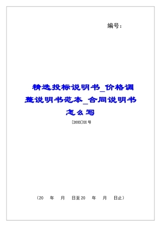 精选投标说明书价格调整说明书范本合同说明书怎么写