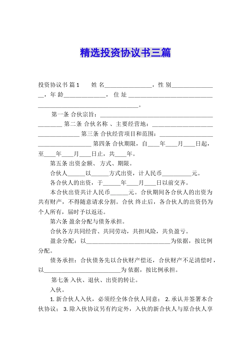 精选投资协议书三篇_第1页
