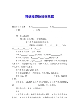 精选投资协议书三篇