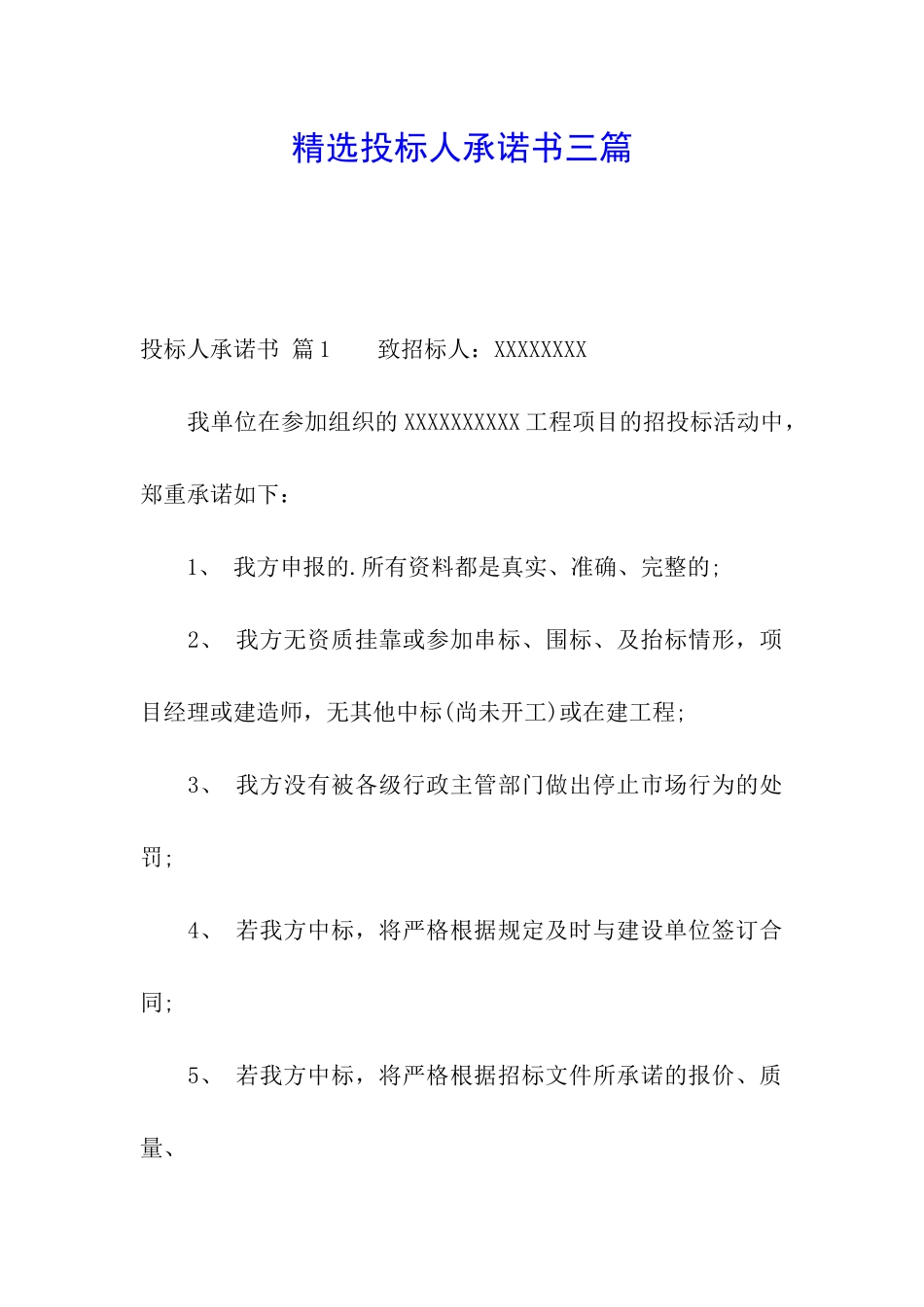 精选投标人承诺书三篇_第1页