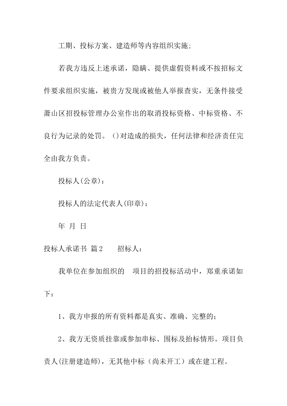 精选投标人承诺书三篇_第2页