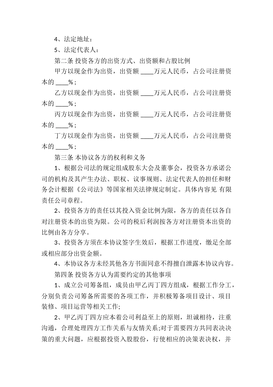 精选投资协议书汇总六篇_第2页