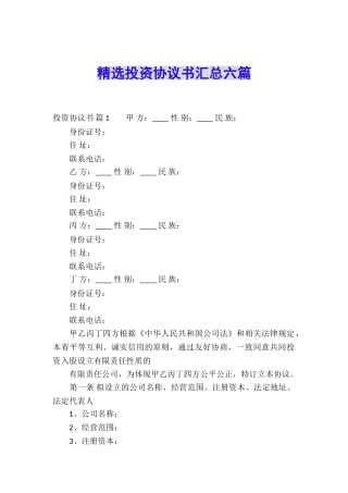 精选投资协议书汇总六篇