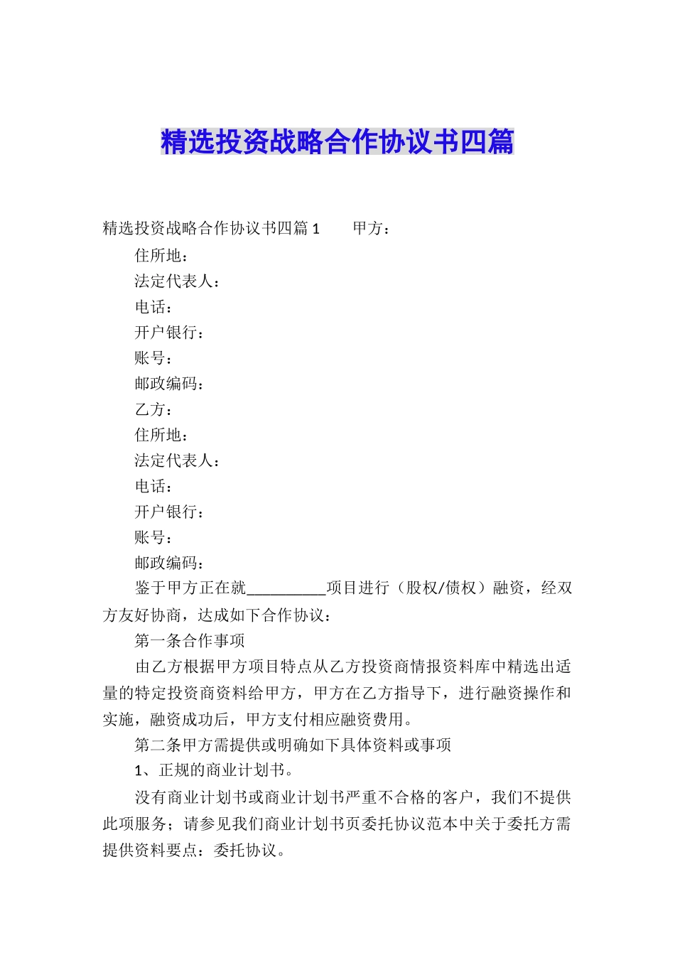 精选投资战略合作协议书四篇_第1页