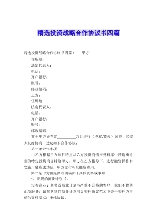 精选投资战略合作协议书四篇
