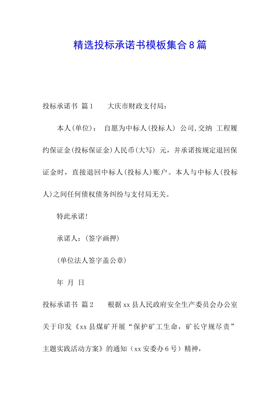 精选投标承诺书模板集合8篇_第1页