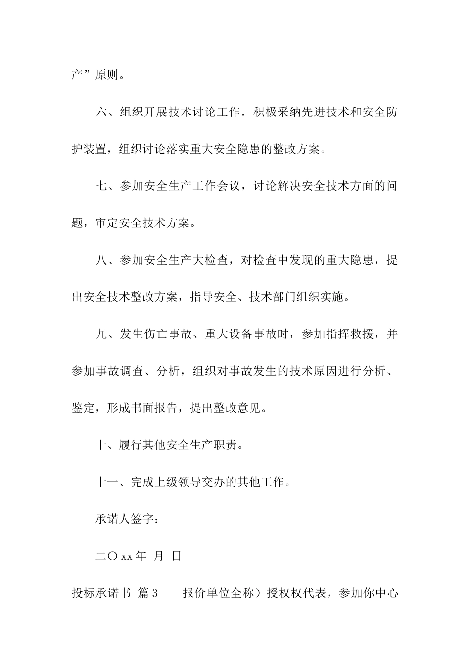 精选投标承诺书模板集合8篇_第3页