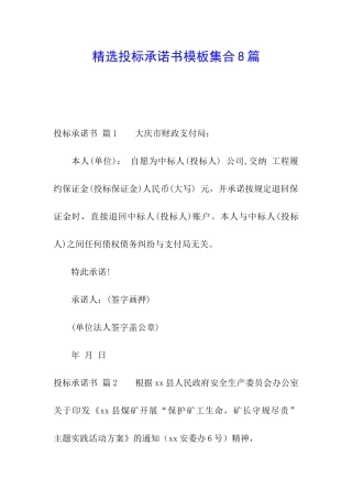 精选投标承诺书模板集合8篇