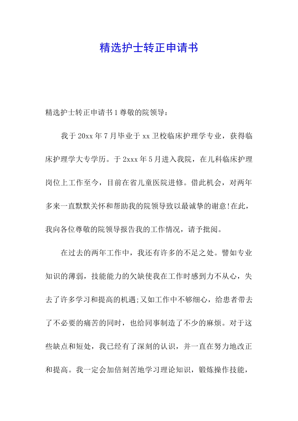 精选护士转正申请书_第1页