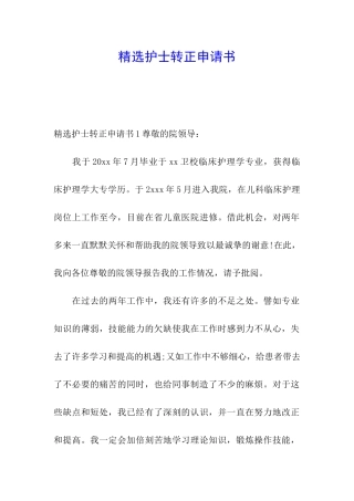 精选护士转正申请书