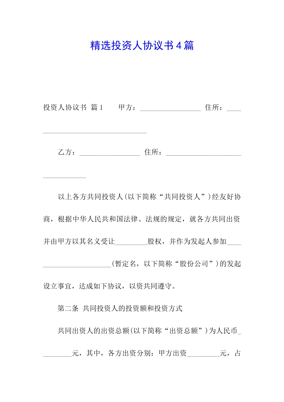 精选投资人协议书4篇_第1页