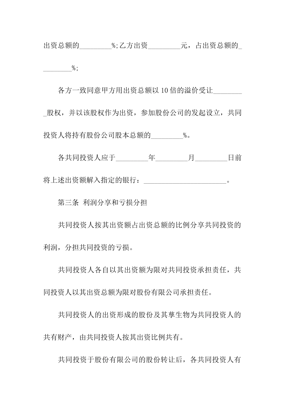 精选投资人协议书4篇_第2页