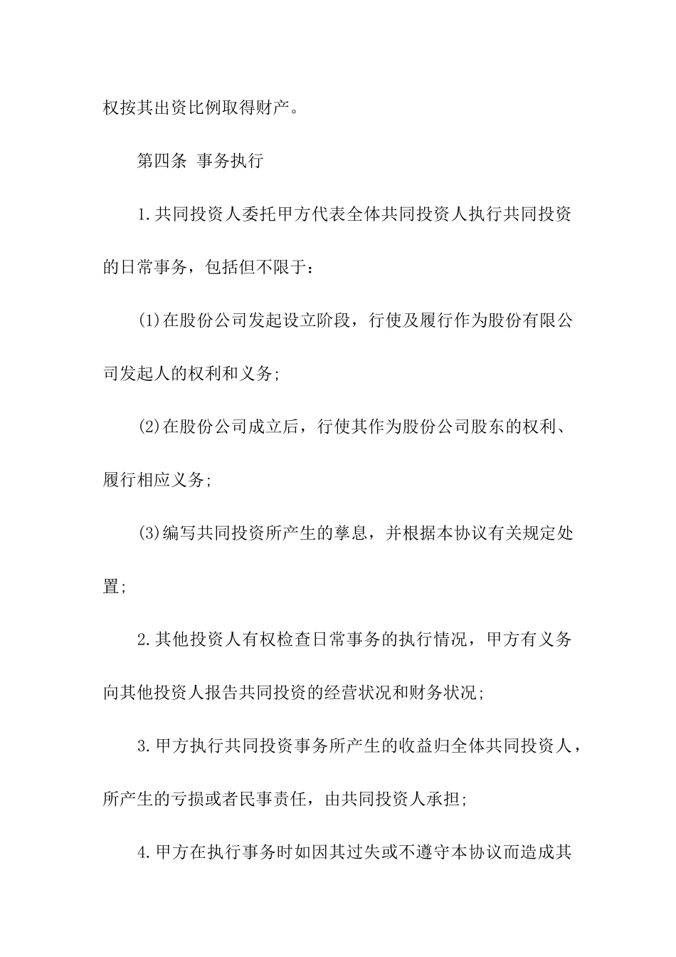 精选投资人协议书4篇_第3页