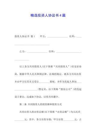 精选投资人协议书4篇
