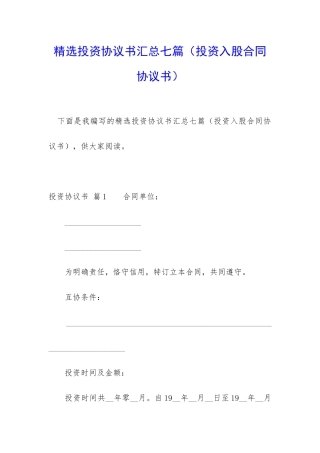 精选投资协议书汇总七篇
