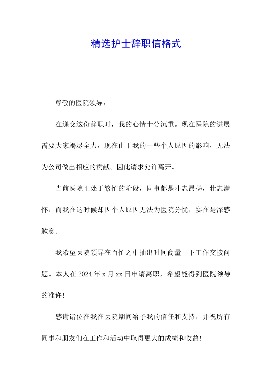 精选护士辞职信格式_第1页