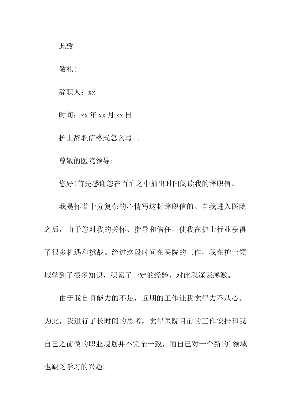 精选护士辞职信格式_第2页