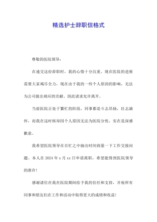 精选护士辞职信格式