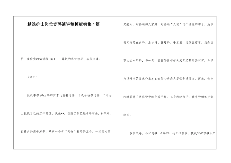 精选护士岗位竞聘演讲稿模板锦集4篇_第1页