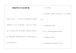 精选护理工作计划合集六篇