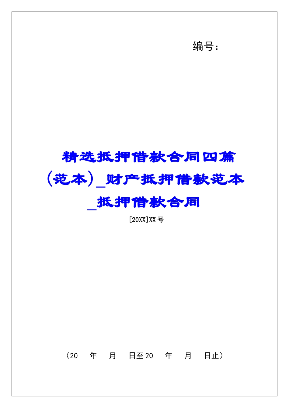 精选抵押借款合同四篇财产抵押借款范本抵押借款合同_第1页