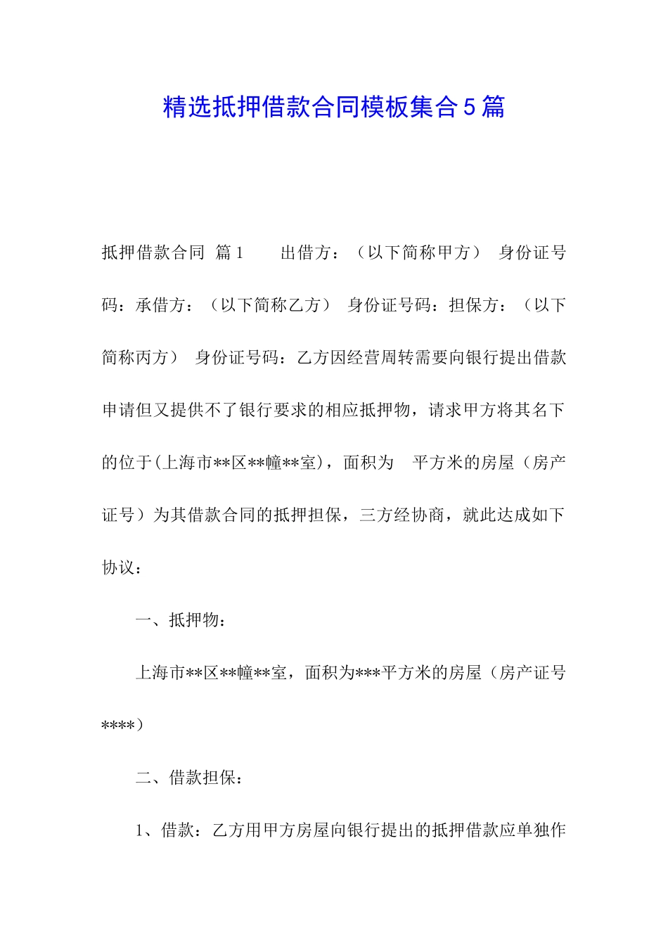 精选抵押借款合同模板集合5篇_第1页