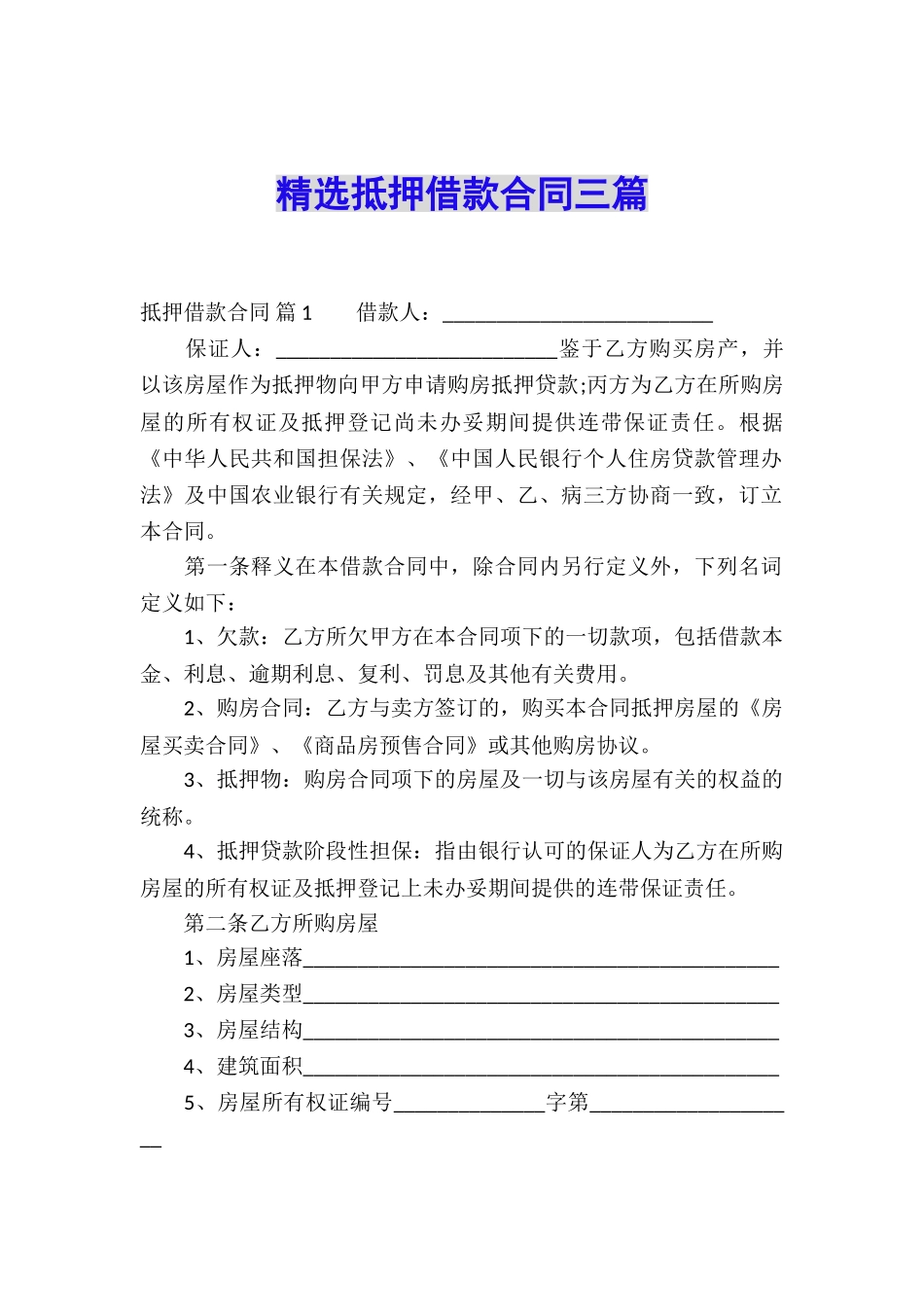 精选抵押借款合同三篇_第1页