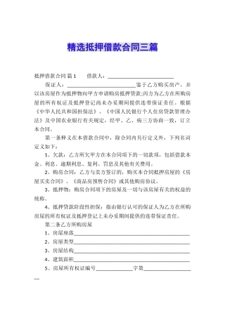 精选抵押借款合同三篇