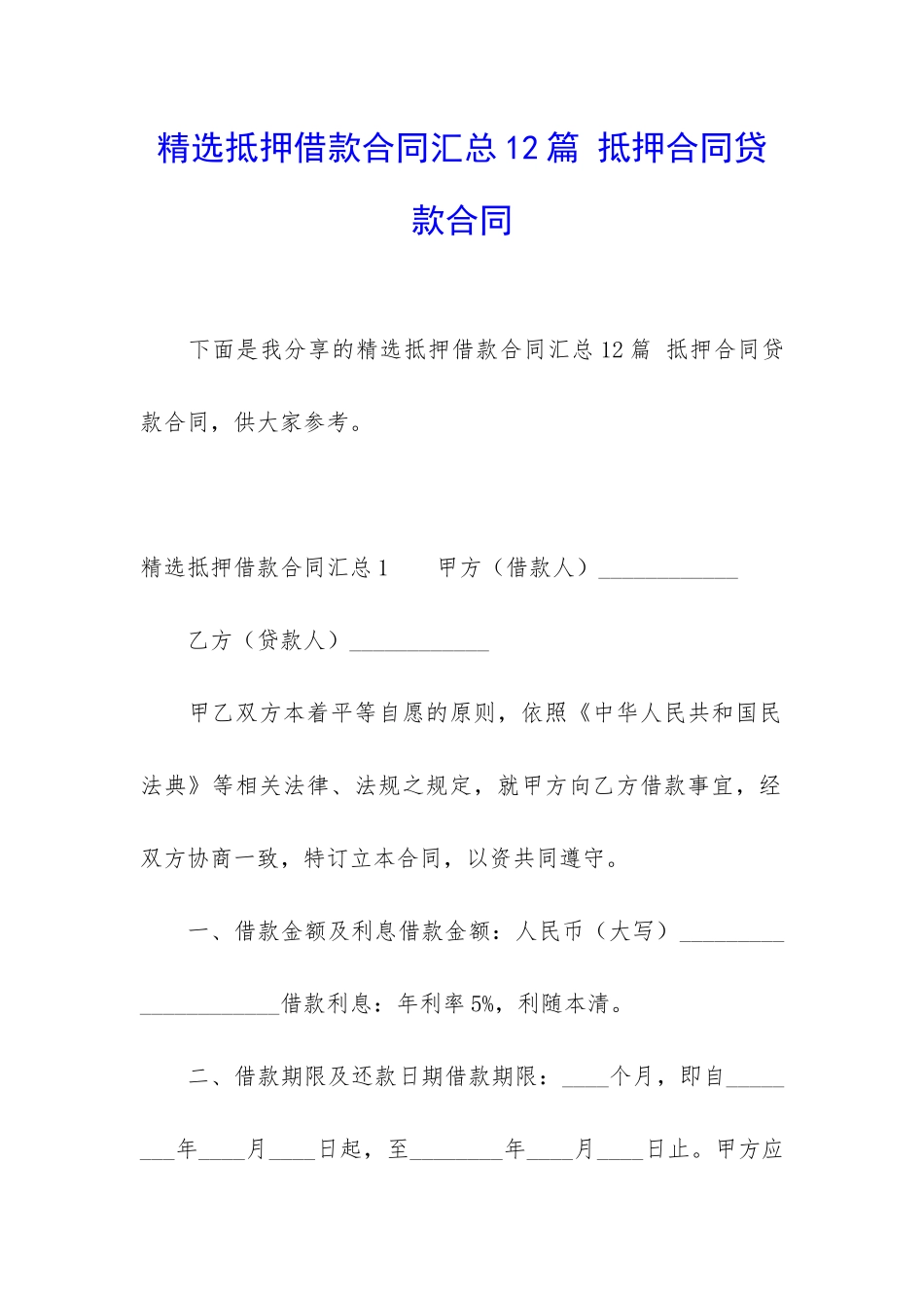 精选抵押借款合同汇总12篇-抵押合同贷款合同_第1页
