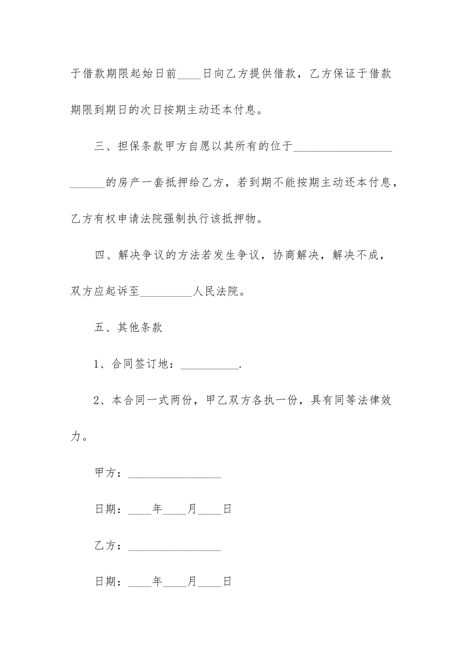 精选抵押借款合同汇总12篇-抵押合同贷款合同_第2页