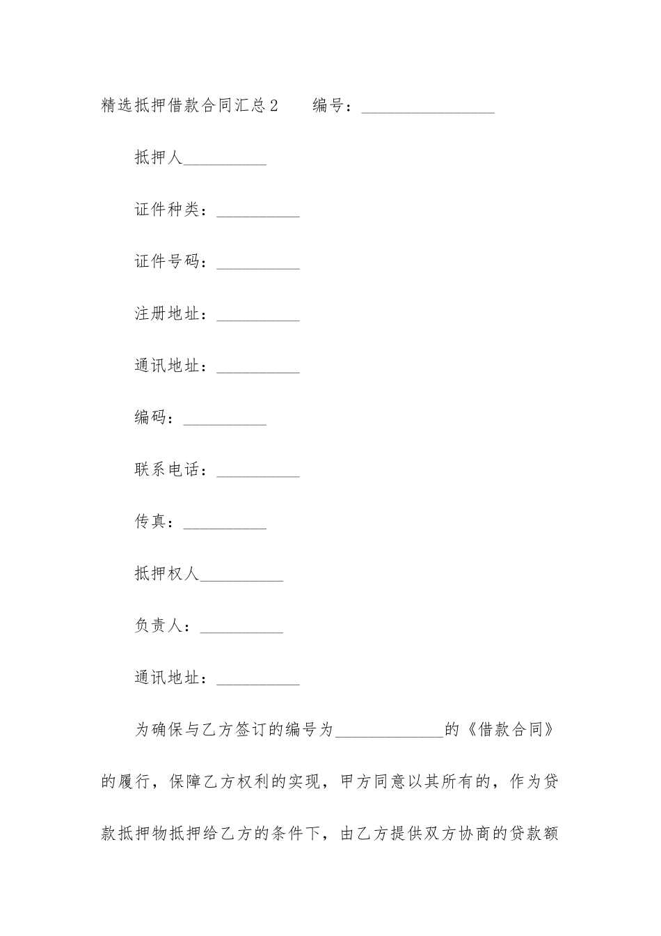 精选抵押借款合同汇总12篇-抵押合同贷款合同_第3页