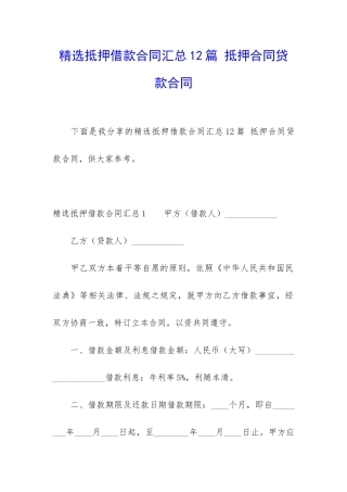 精选抵押借款合同汇总12篇-抵押合同贷款合同