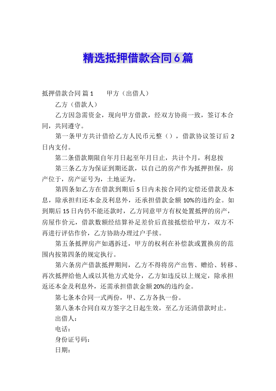 精选抵押借款合同6篇_第1页