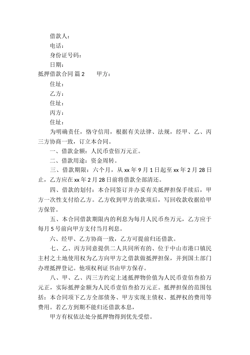 精选抵押借款合同6篇_第2页