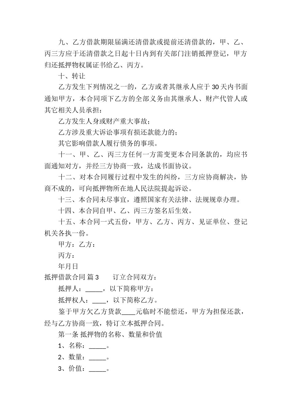 精选抵押借款合同6篇_第3页