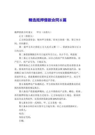 精选抵押借款合同6篇