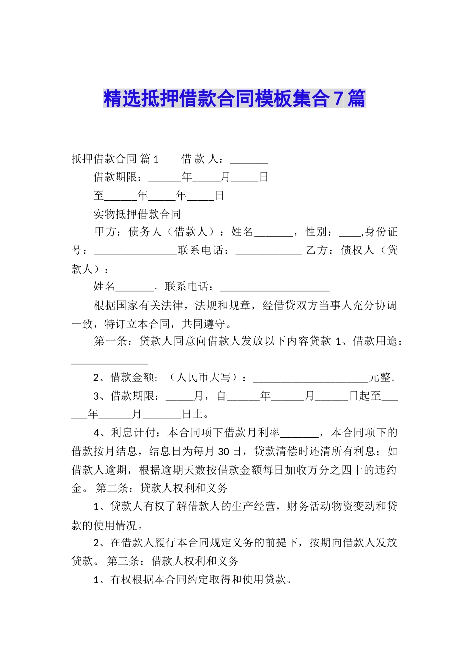 精选抵押借款合同模板集合7篇_第1页