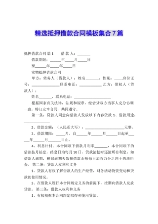 精选抵押借款合同模板集合7篇